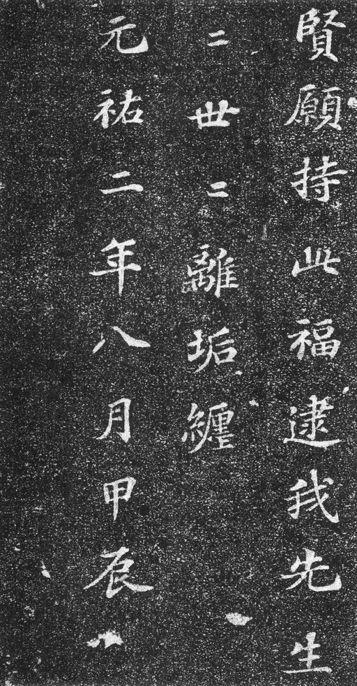 苏轼 齐州长清真相院舍利塔铭 - 拓本 - 書法道 - 书法字帖墨迹碑帖作品高清欣赏 - 15