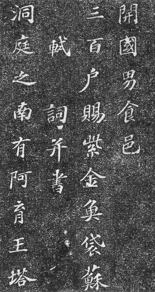 苏轼 齐州长清真相院舍利塔铭 - 拓本 - 書法道 - 书法字帖墨迹碑帖作品高清欣赏 - 2