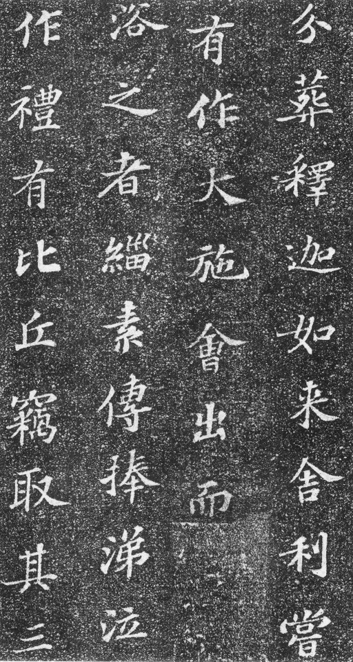 苏轼 齐州长清真相院舍利塔铭 - 拓本 - 書法道 - 书法字帖墨迹碑帖作品高清欣赏 - 3