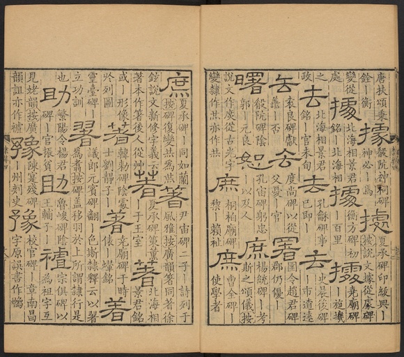 顾蔼吉 隶辨 - 卷四 - 書法道 - 书法字帖墨迹碑帖作品高清欣赏 - 19