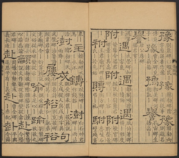 顾蔼吉 隶辨 - 卷四 - 書法道 - 书法字帖墨迹碑帖作品高清欣赏 - 20