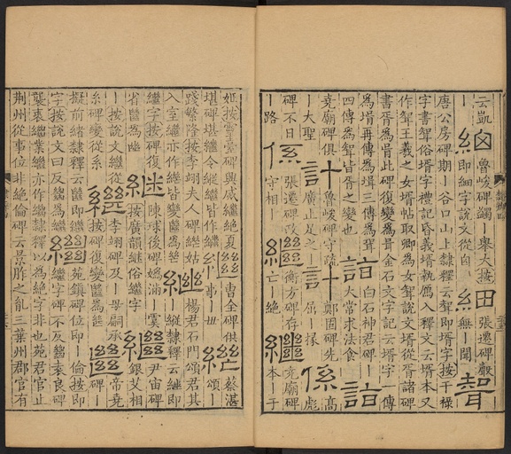 顾蔼吉 隶辨 - 卷四 - 書法道 - 书法字帖墨迹碑帖作品高清欣赏 - 27