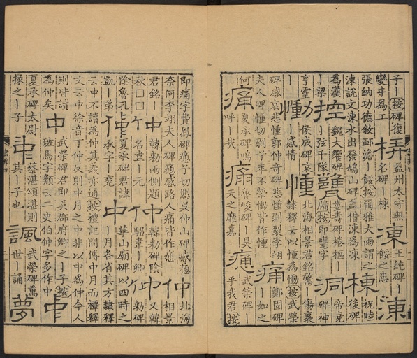 顾蔼吉 隶辨 - 卷四 - 書法道 - 书法字帖墨迹碑帖作品高清欣赏 - 3