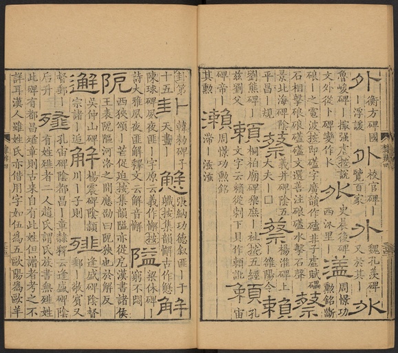 顾蔼吉 隶辨 - 卷四 - 書法道 - 书法字帖墨迹碑帖作品高清欣赏 - 36