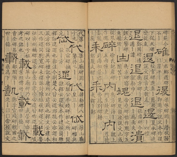 顾蔼吉 隶辨 - 卷四 - 書法道 - 书法字帖墨迹碑帖作品高清欣赏 - 39