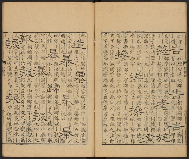 顾蔼吉 隶辨 - 卷四 - 書法道 - 书法字帖墨迹碑帖作品高清欣赏 - 61