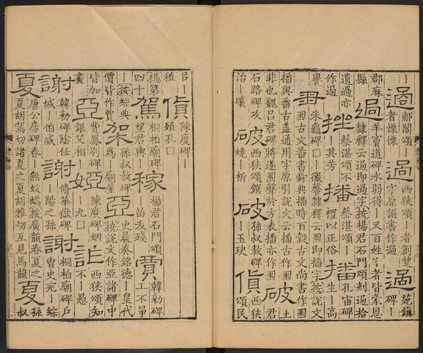 顾蔼吉 隶辨 - 卷四 - 書法道 - 书法字帖墨迹碑帖作品高清欣赏 - 63