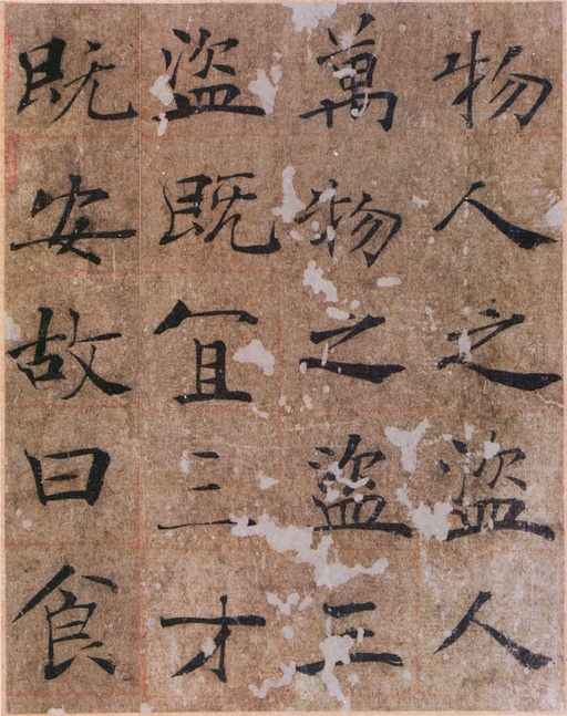 褚遂良 大字阴符经 - 墨迹本全卷 - 書法道 - 书法字帖墨迹碑帖作品高清欣赏 - 11