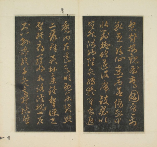 孙过庭 草书千字文 - 明拓本 - 書法道 - 书法字帖墨迹碑帖作品高清欣赏 - 11