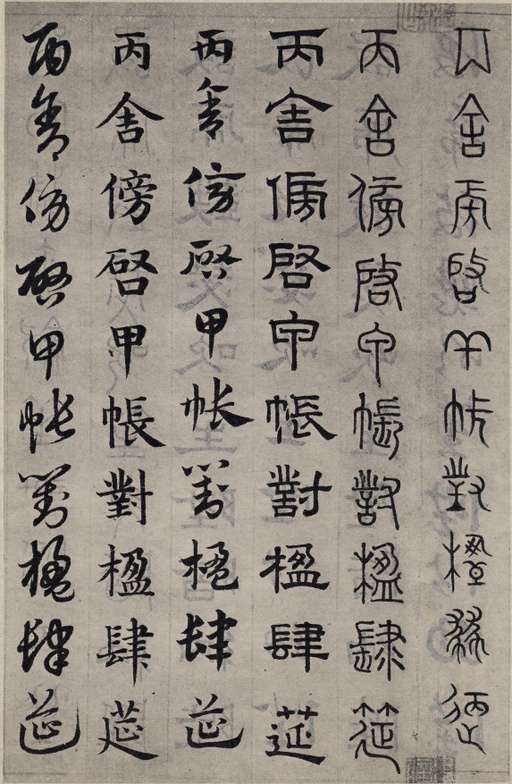 赵孟頫 六体千字文 - 纸本墨迹 - 書法道 - 书法字帖墨迹碑帖作品高清欣赏 - 45