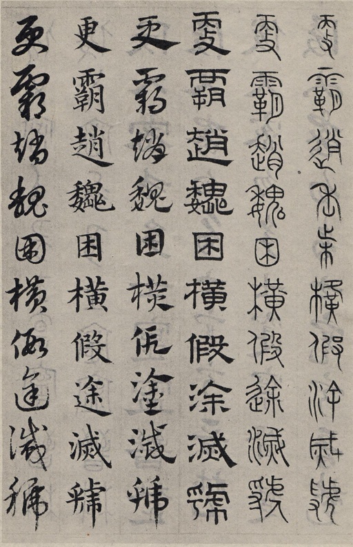 赵孟頫 六体千字文 - 纸本墨迹 - 書法道 - 书法字帖墨迹碑帖作品高清欣赏 - 58