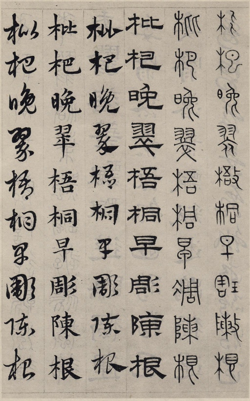 赵孟頫 六体千字文 - 纸本墨迹 - 書法道 - 书法字帖墨迹碑帖作品高清欣赏 - 77