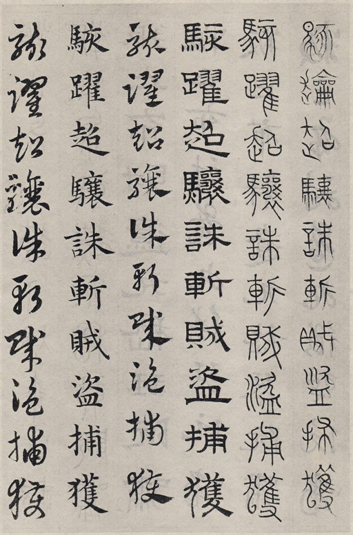 赵孟頫 六体千字文 - 纸本墨迹 - 書法道 - 书法字帖墨迹碑帖作品高清欣赏 - 91