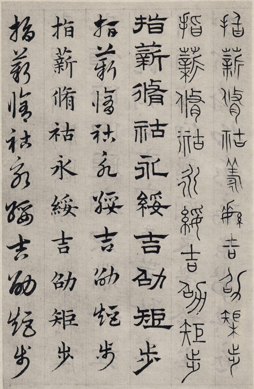 赵孟頫 六体千字文 - 纸本墨迹 - 書法道 - 书法字帖墨迹碑帖作品高清欣赏 - 97