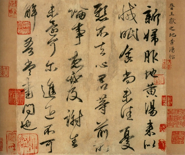 王献之 新妇地黄汤帖 - 纸本 - 書法道 - 书法字帖墨迹碑帖作品高清欣赏 - 1