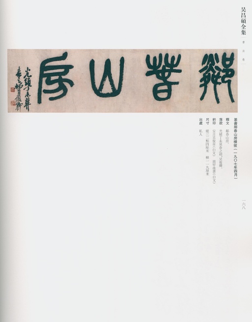 吴昌硕 吴昌硕书法全集 - 卷一 - 書法道 - 书法字帖墨迹碑帖作品高清欣赏 - 128