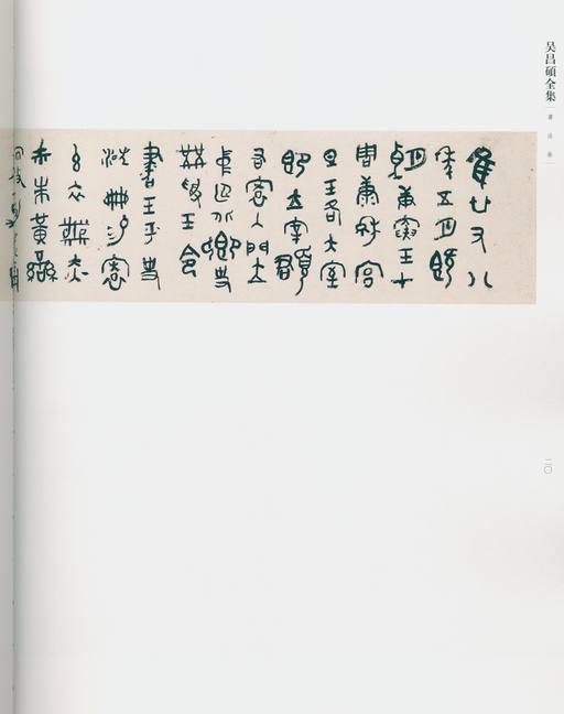 吴昌硕 吴昌硕书法全集 - 卷一 - 書法道 - 书法字帖墨迹碑帖作品高清欣赏 - 14