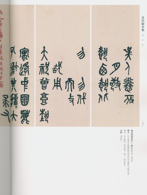 吴昌硕 吴昌硕书法全集 - 卷一 - 書法道 - 书法字帖墨迹碑帖作品高清欣赏 - 156