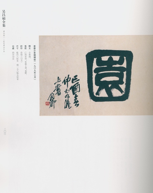 吴昌硕 吴昌硕书法全集 - 卷一 - 書法道 - 书法字帖墨迹碑帖作品高清欣赏 - 163