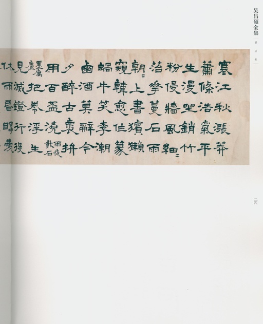 吴昌硕 吴昌硕书法全集 - 卷一 - 書法道 - 书法字帖墨迹碑帖作品高清欣赏 - 18