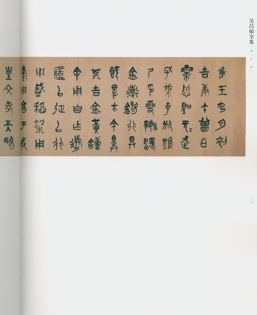 吴昌硕 吴昌硕书法全集 - 卷一 - 書法道 - 书法字帖墨迹碑帖作品高清欣赏 - 20