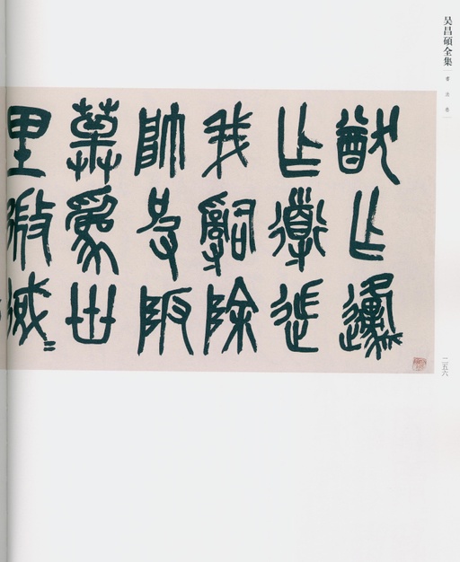 吴昌硕 吴昌硕书法全集 - 卷一 - 書法道 - 书法字帖墨迹碑帖作品高清欣赏 - 208