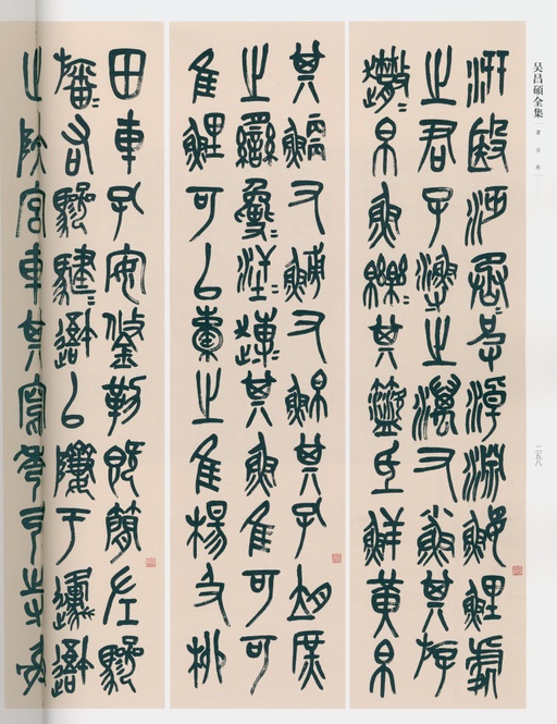 吴昌硕 吴昌硕书法全集 - 卷一 - 書法道 - 书法字帖墨迹碑帖作品高清欣赏 - 210