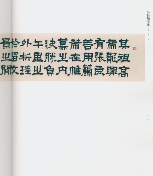 吴昌硕 吴昌硕书法全集 - 卷一 - 書法道 - 书法字帖墨迹碑帖作品高清欣赏 - 222