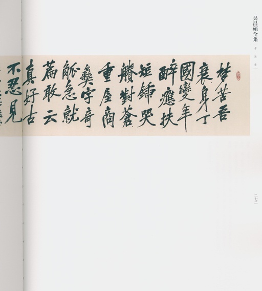 吴昌硕 吴昌硕书法全集 - 卷一 - 書法道 - 书法字帖墨迹碑帖作品高清欣赏 - 224