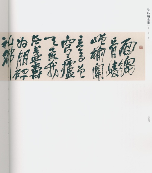 吴昌硕 吴昌硕书法全集 - 卷一 - 書法道 - 书法字帖墨迹碑帖作品高清欣赏 - 226