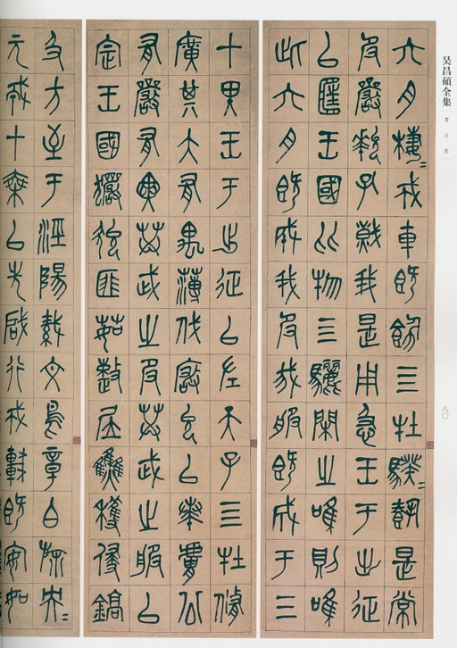 吴昌硕 吴昌硕书法全集 - 卷一 - 書法道 - 书法字帖墨迹碑帖作品高清欣赏 - 55