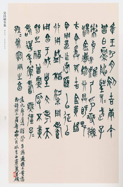 吴昌硕 吴昌硕书法全集 - 卷一 - 書法道 - 书法字帖墨迹碑帖作品高清欣赏 - 66