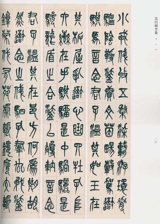 吴昌硕 吴昌硕书法全集 - 卷一 - 書法道 - 书法字帖墨迹碑帖作品高清欣赏 - 75