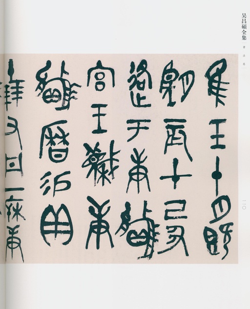 吴昌硕 吴昌硕书法全集 - 卷一 - 書法道 - 书法字帖墨迹碑帖作品高清欣赏 - 81