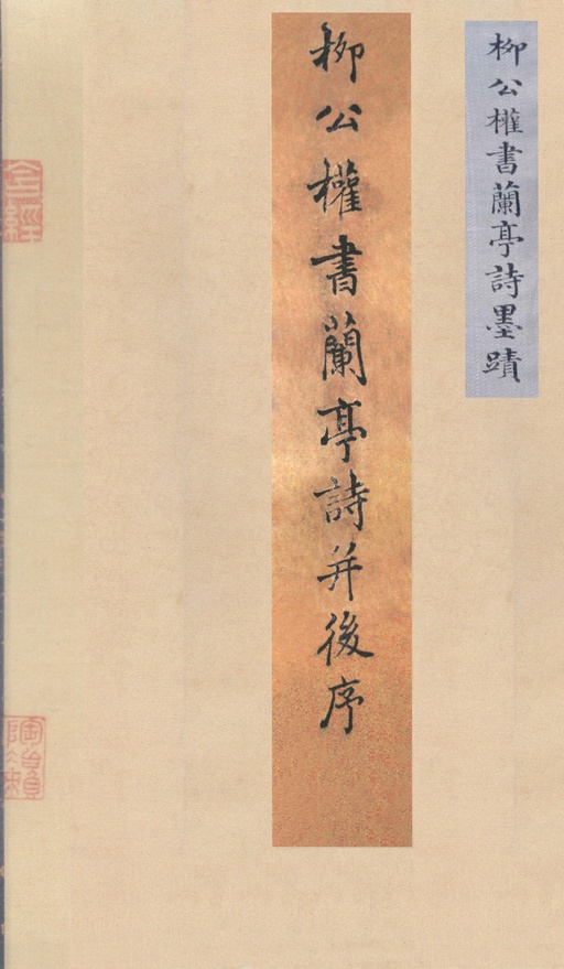 柳公权 兰亭诗卷（传） - 纸本墨迹 - 書法道 - 书法字帖墨迹碑帖作品高清欣赏 - 1