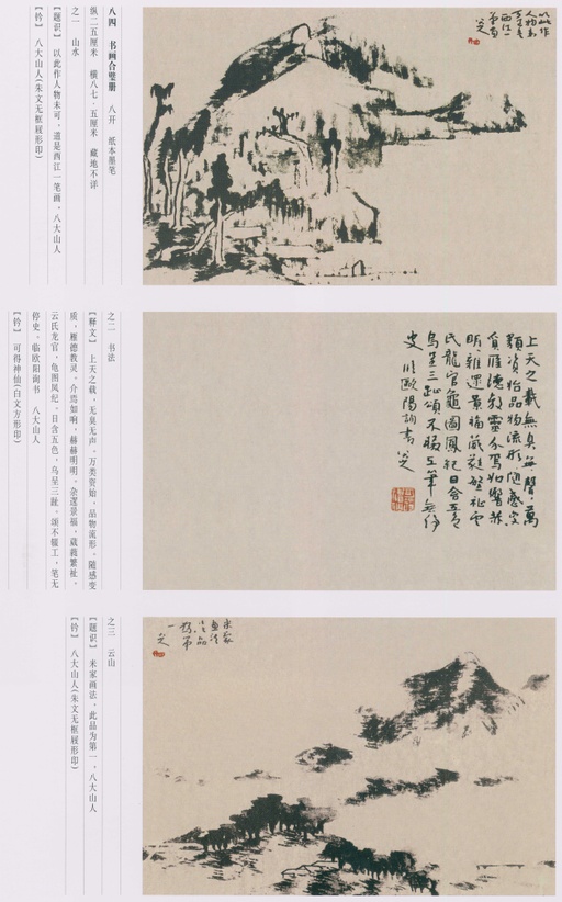 朱耷 八大山人全集 - 卷四 - 書法道 - 书法字帖墨迹碑帖作品高清欣赏 - 106