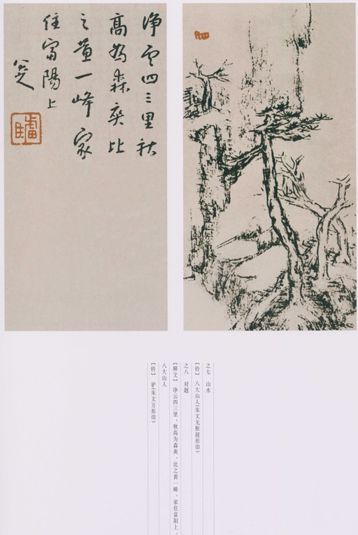 朱耷 八大山人全集 - 卷四 - 書法道 - 书法字帖墨迹碑帖作品高清欣赏 - 112