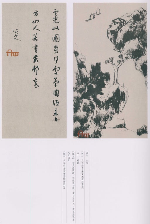 朱耷 八大山人全集 - 卷四 - 書法道 - 书法字帖墨迹碑帖作品高清欣赏 - 113