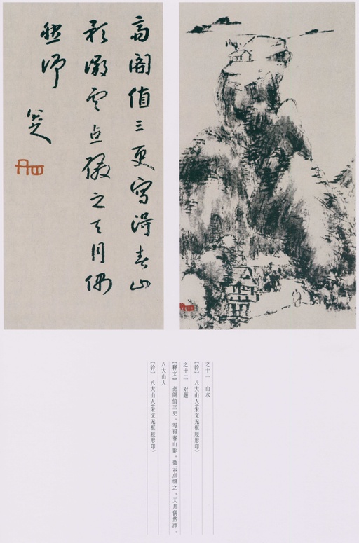 朱耷 八大山人全集 - 卷四 - 書法道 - 书法字帖墨迹碑帖作品高清欣赏 - 114