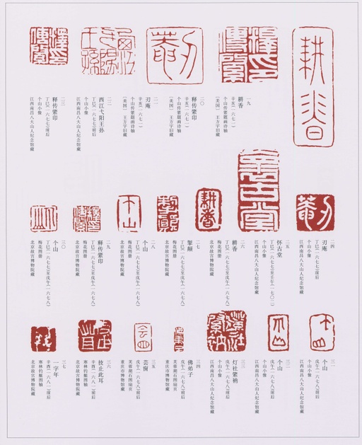 朱耷 八大山人全集 - 卷四 - 書法道 - 书法字帖墨迹碑帖作品高清欣赏 - 179