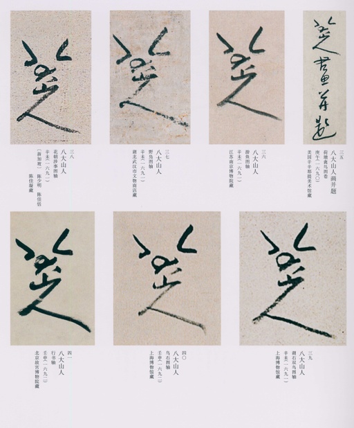 朱耷 八大山人全集 - 卷四 - 書法道 - 书法字帖墨迹碑帖作品高清欣赏 - 188