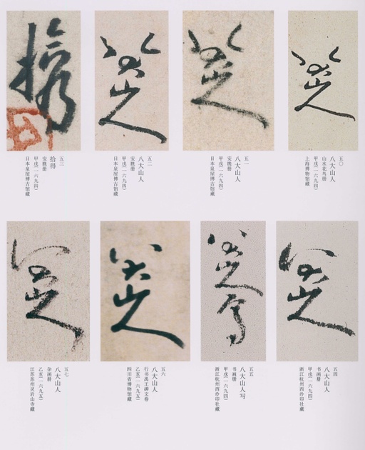 朱耷 八大山人全集 - 卷四 - 書法道 - 书法字帖墨迹碑帖作品高清欣赏 - 190