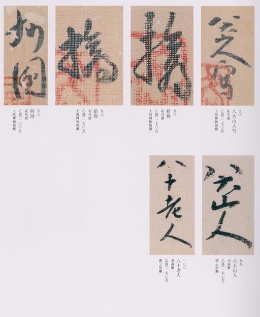 朱耷 八大山人全集 - 卷四 - 書法道 - 书法字帖墨迹碑帖作品高清欣赏 - 196