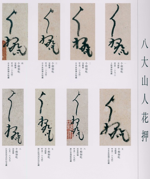 朱耷 八大山人全集 - 卷四 - 書法道 - 书法字帖墨迹碑帖作品高清欣赏 - 198