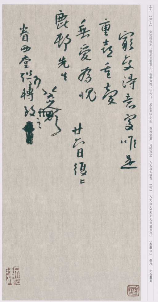 朱耷 八大山人全集 - 卷四 - 書法道 - 书法字帖墨迹碑帖作品高清欣赏 - 29