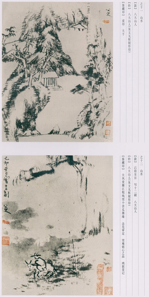 朱耷 八大山人全集 - 卷四 - 書法道 - 书法字帖墨迹碑帖作品高清欣赏 - 97