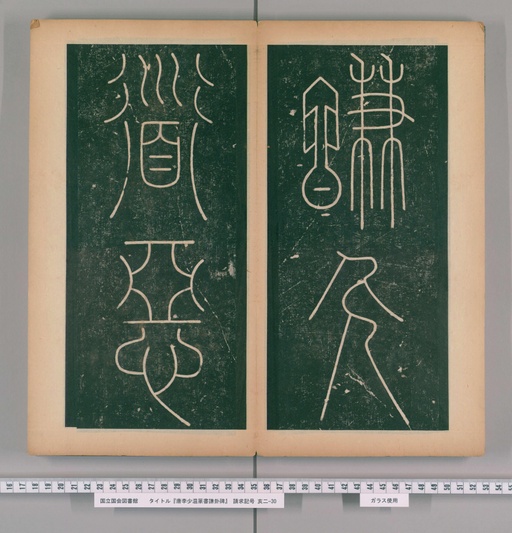 李阳冰 谦卦碑 - 上 - 書法道 - 书法字帖墨迹碑帖作品高清欣赏 - 14