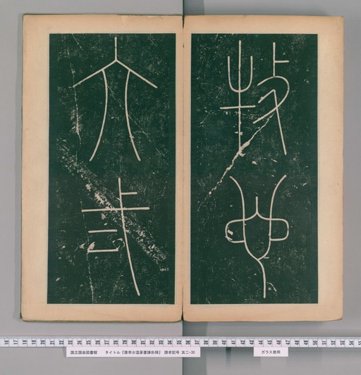 李阳冰 谦卦碑 - 上 - 書法道 - 书法字帖墨迹碑帖作品高清欣赏 - 29