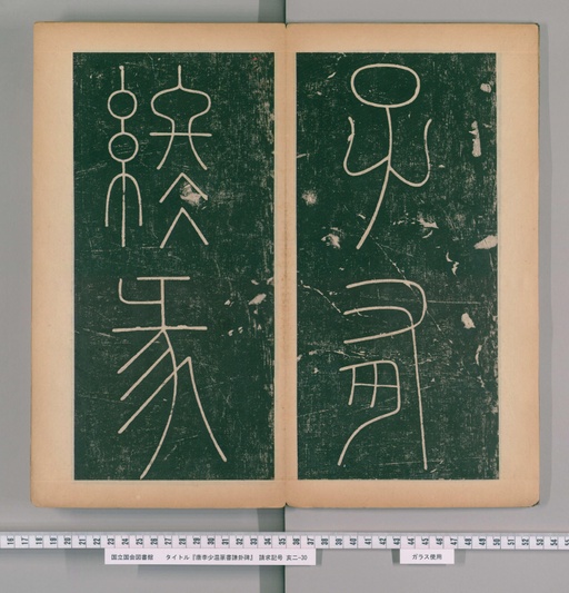 李阳冰 谦卦碑 - 上 - 書法道 - 书法字帖墨迹碑帖作品高清欣赏 - 4