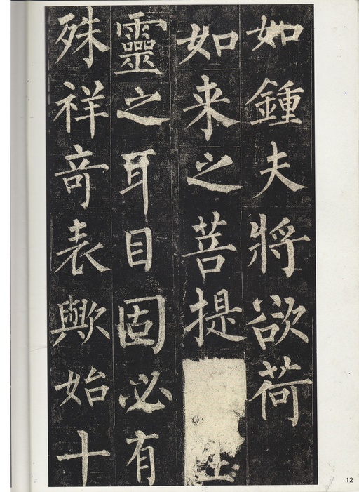 柳公权 玄秘塔碑 - 宋拓孔广陶旧藏本 - 書法道 - 书法字帖墨迹碑帖作品高清欣赏 - 11